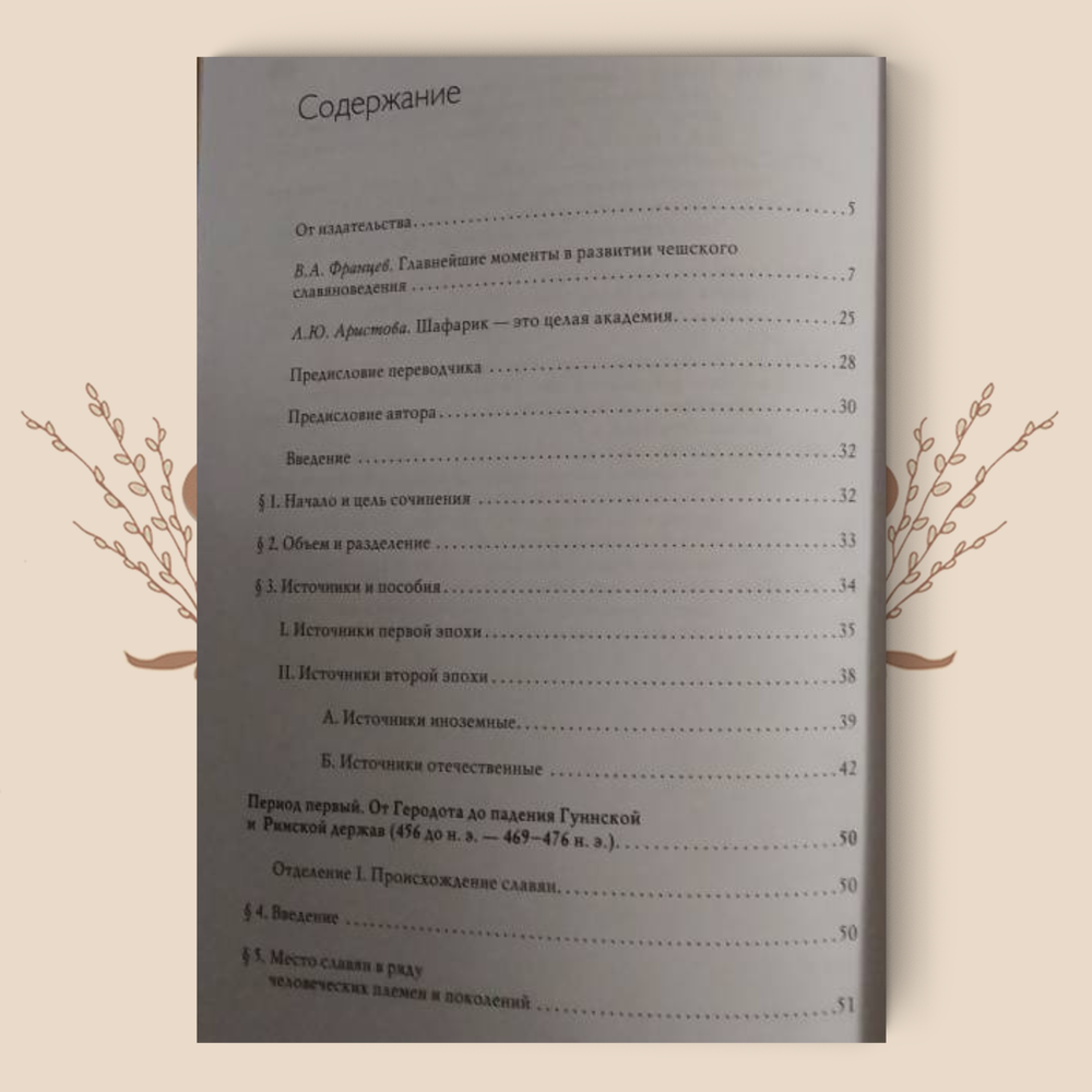 Славянские древности. От Геродота до падения Гуннской и Римской держав. Шафарик П.Й.
