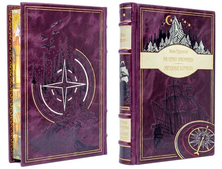 Ефремов Иван "На краю Ойкумены", "Звездные корабли". Подарочное издание в кожаном переплете