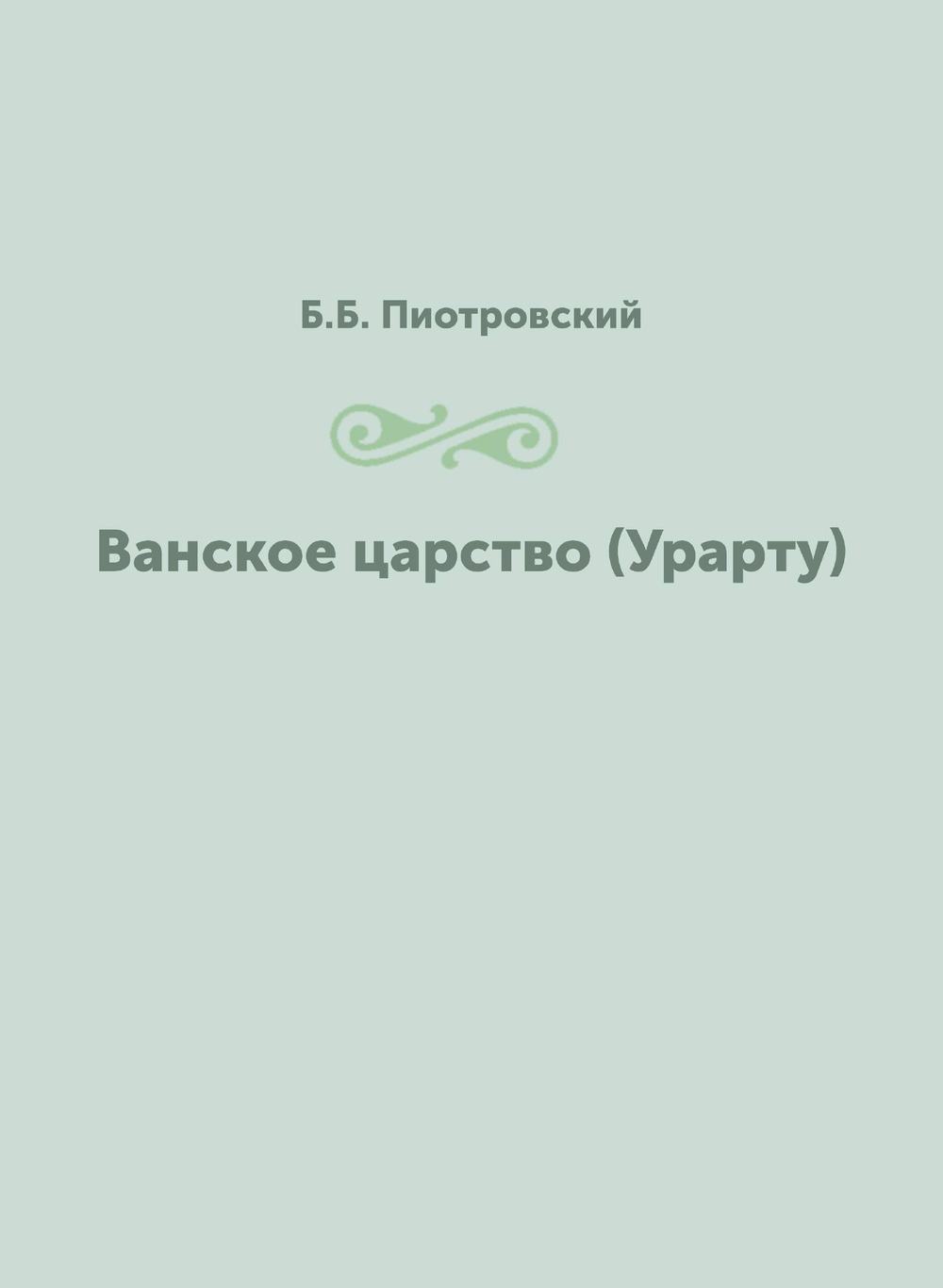Ванское царство (Урарту) | Б.Б. Пиотровский