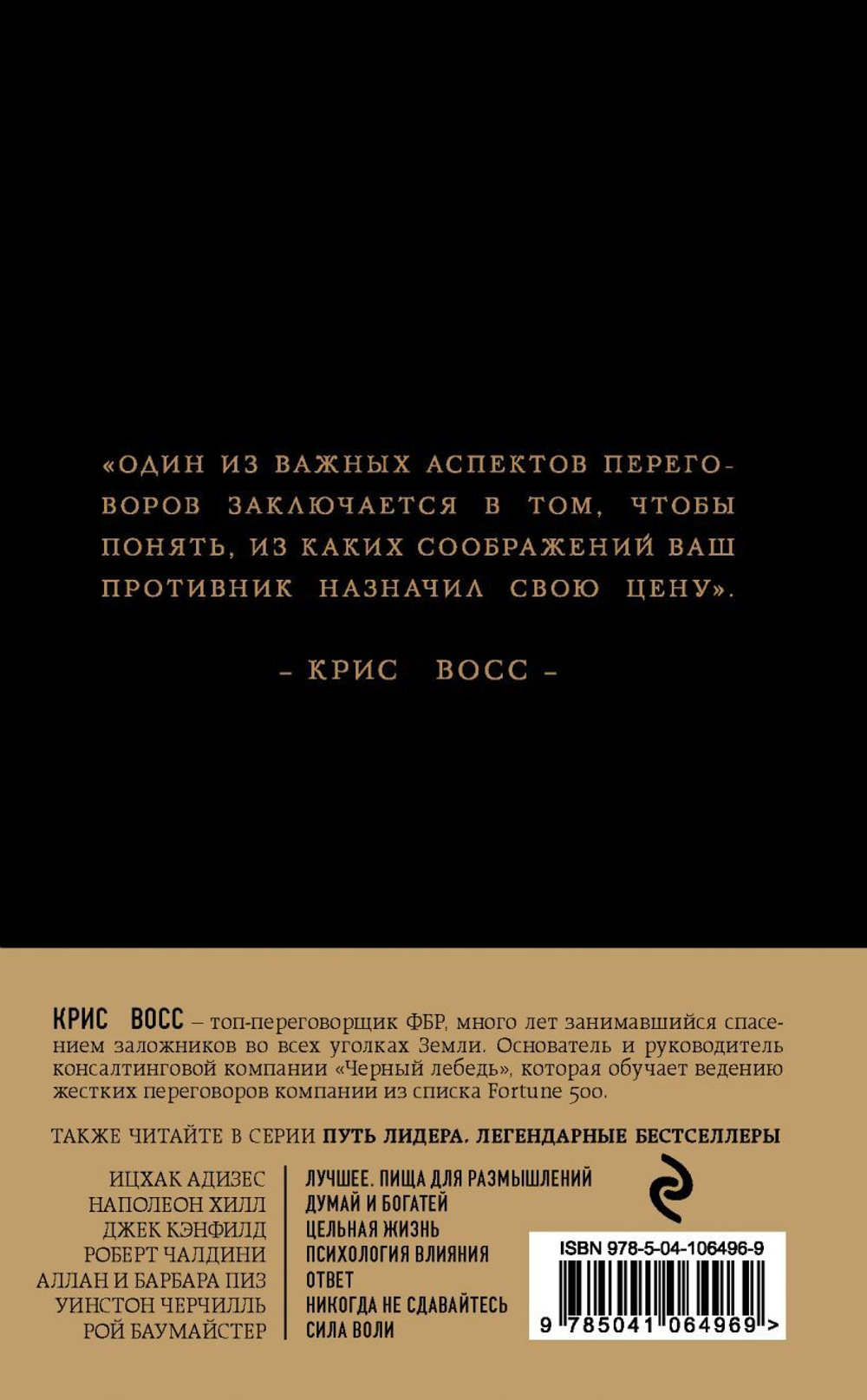 Никаких компромиссов. Беспроигрышные переговоры с экстремально высокими ставками. От топ-переговорщика ФБР. Крис Восс