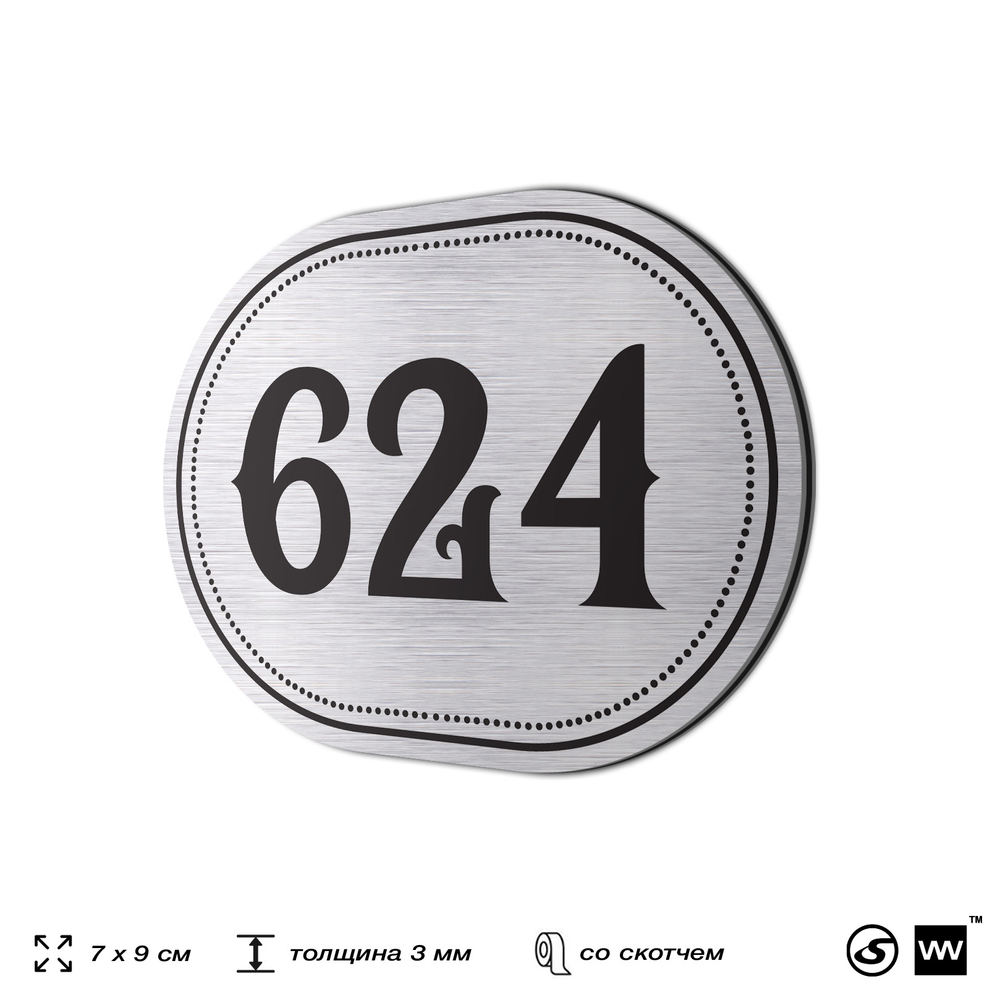 Номерок на дверь квартиры 624, для кабинета, офиса, шильдик 9 х 7 см, серебристый, Айдентика Технолоджи