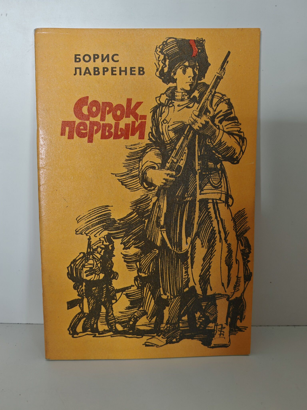 Сорок первый