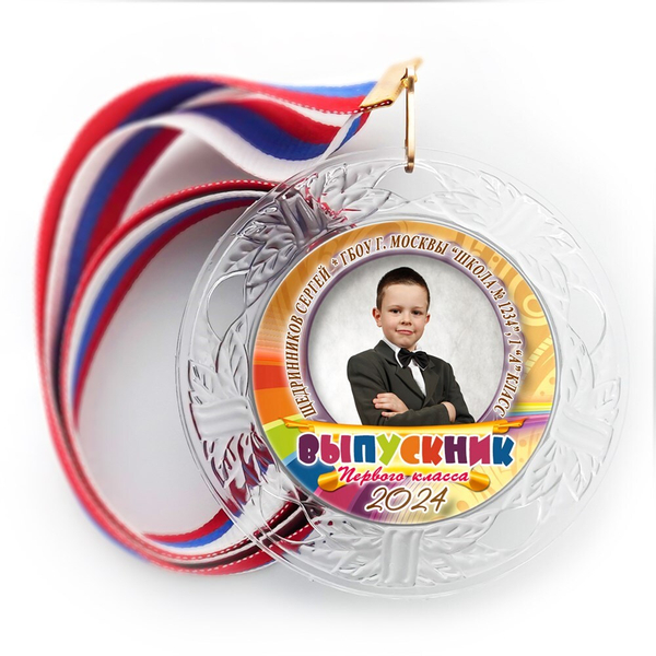 Медаль "Выпускник 1 класса" Хрустальная с металл центром. Арт. 7252