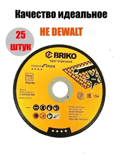 Круг отрезной BRIKO по нержавеющей стали /по металу 125х22х1 мм /диск отрезной