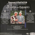 Евгений Крылатов ‎– Гостья Из Будущего (Россия 2024г.)