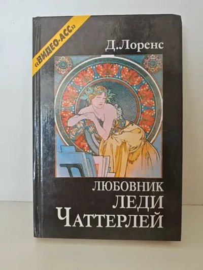 Любовник леди Чаттерлей