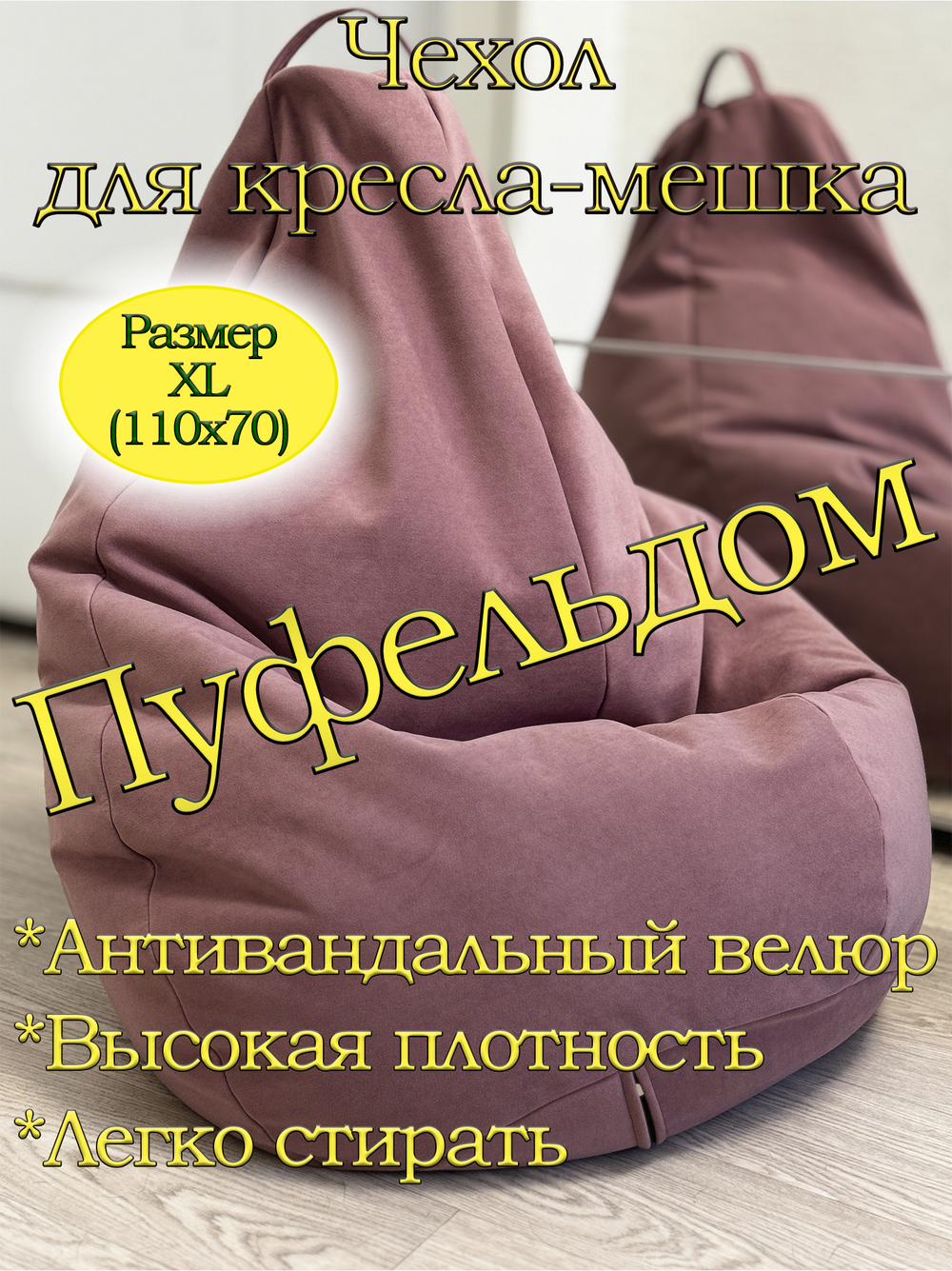 Чехол 1XL для кресла-мешка
