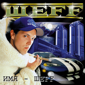 Шeff / Имя - Шеff (2LP)