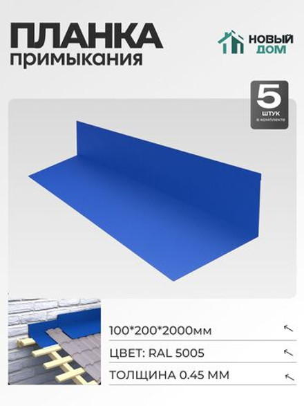 Планка примыкания 100х200мм Длина 2000мм, Синий (RAL 5005), 0,45мм, комплект 5 шт.