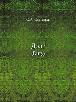 Долг. (Duty) | С.А. Смайльс