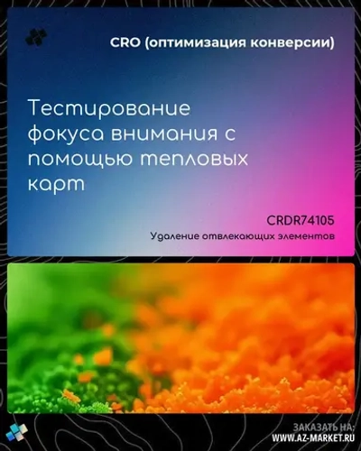 Тестирование фокуса внимания с помощью тепловых карт