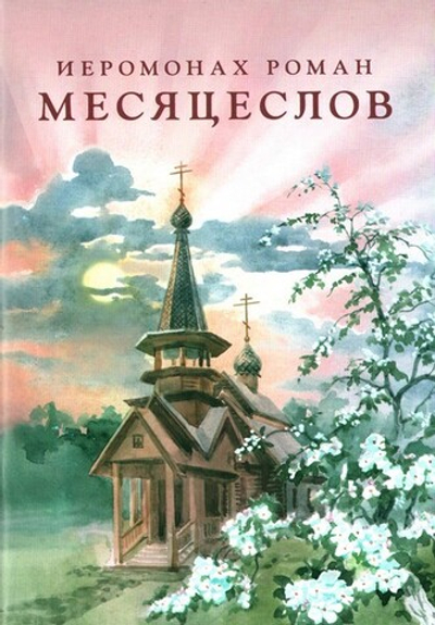 Месяцеслов. Иеромонах Роман (Матюшин-Правдин)