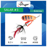 Блесна для рыбалки вертушка Salar #3 8,3гр #013