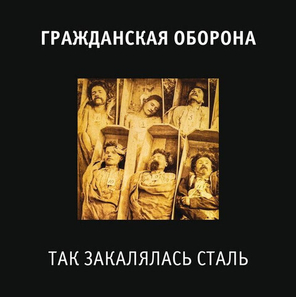 Гражданская Оборона / Так Закалялась Сталь (LP)