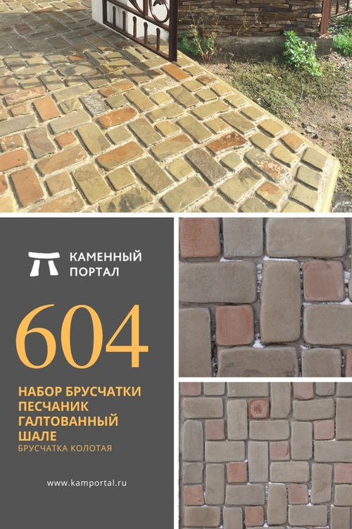 Набор Брусчатки песчаник галтованный Шале /м2