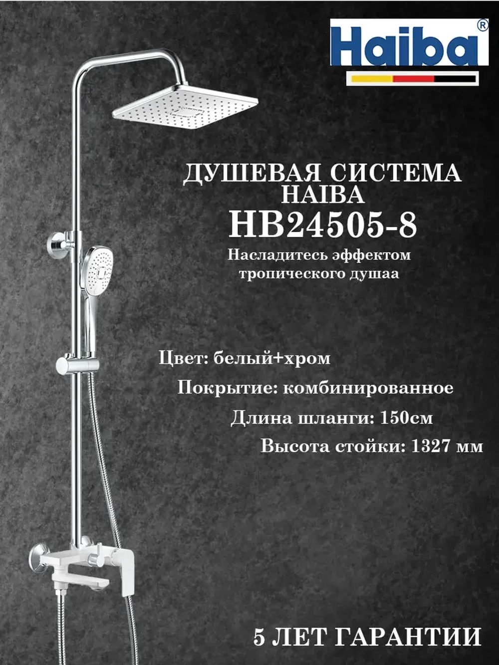 HB24505-8 Душевая система HAIBA