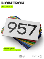 Номер на дверь 957, табличка на дверь для офиса, квартиры, кабинета, аудитории, склада, белая 120х70 мм, Айдентика Технолоджи