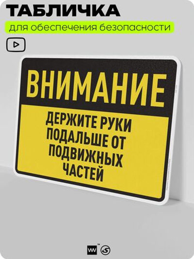 Табличка для обеспечения безопасности "Внимание, держите руки подальше от подвижных частей", для производства, предприятия, организаций, 40х30 см, Silver Plane x Айдентика Технолоджи