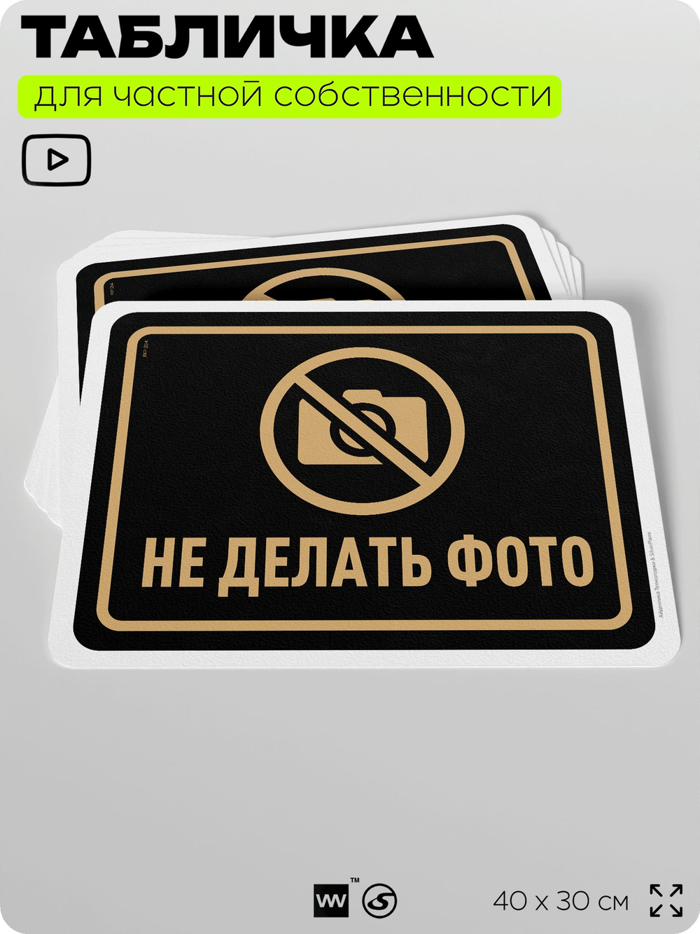Табличка для частной территории "Не делать фото", на дом, для участка, организаций и частных территорий, предупреждающая, 40х30 см, Silver Plane x Айдентика Технолоджи