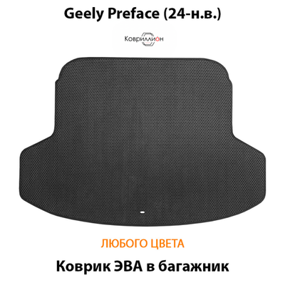 Коврик ЭВА в багажник авто для Geely Preface (24-н.в.)