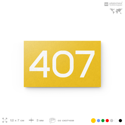 Номер на дверь 407, табличка на дверь для офиса, квартиры, кабинета, аудитории, склада, желтая 120х70 мм, Айдентика Технолоджи