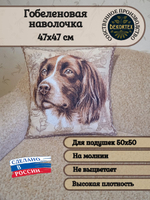 Декоративный гобеленовый чехол для интерьерной подушки Сеттер 47х47