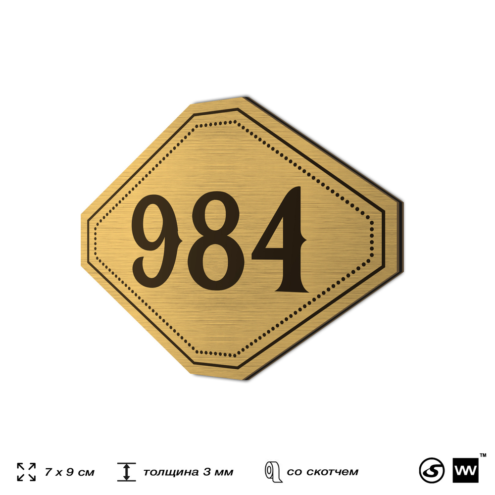 Номерок на дверь квартиры 984, для кабинета, офиса, шильдик 9 х 7 см, золотистый, Айдентика Технолоджи