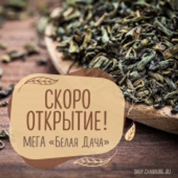 Компания «Чайбург» открывает новый флагманский бутик в «МЕГА Белая Дача»
