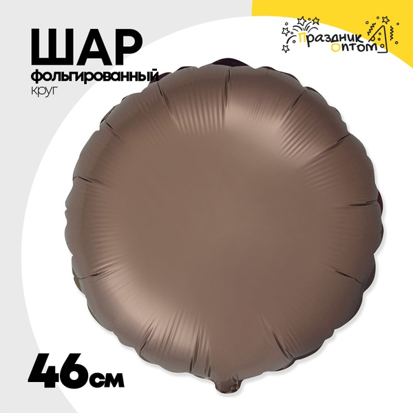 
          Шар фольгированный Круг 46 см (Бежевый)