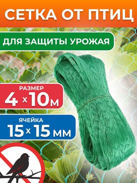 Сетка от птиц садовая 4х10 м, ячейка 15х15 мм, для защиты урожая