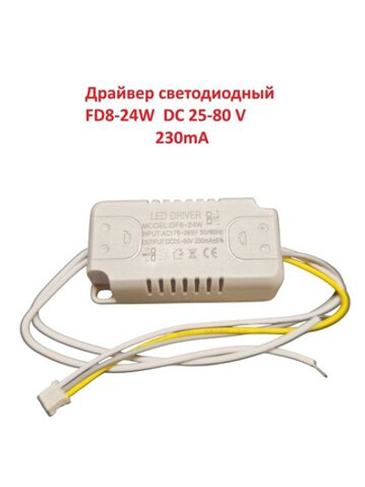 Светодиодный драйвер Led Driver: 8-24W DC25-80V 230mA