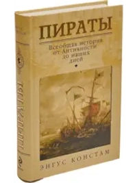 Пираты. Всеобщая история от Античности до наших дней