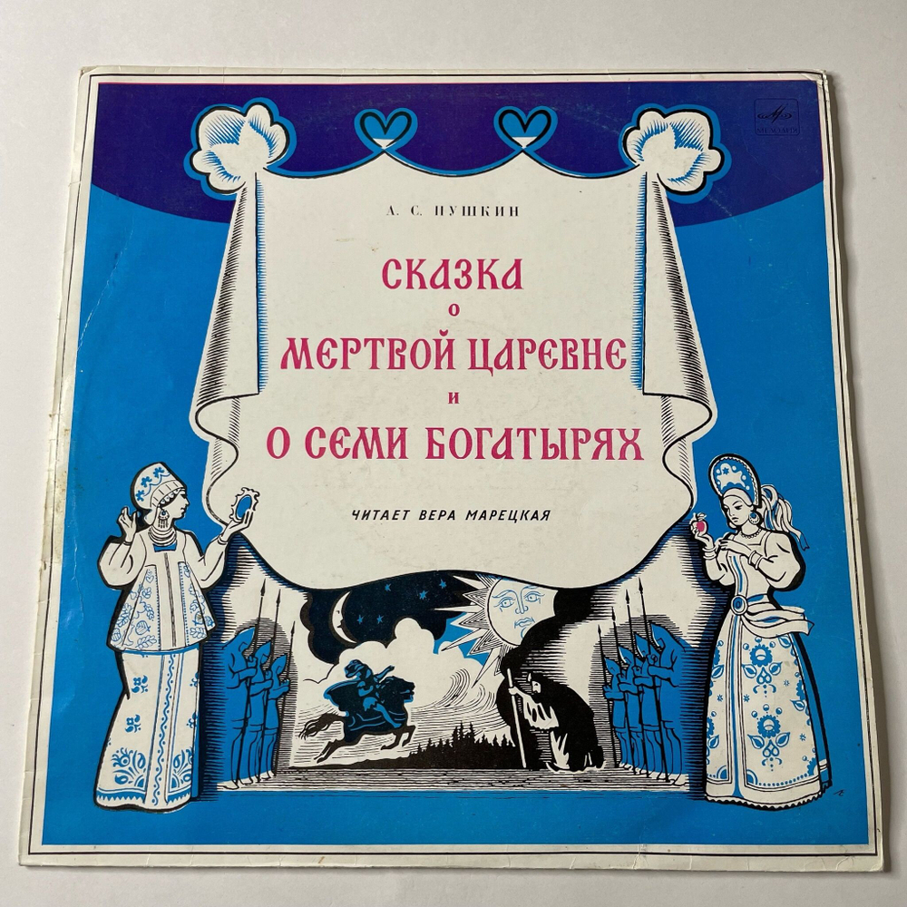 Винтажная виниловая пластинка LP Детская Сказка А. Пушкин Сказка О Мертвой Царевне И О Семи Богатырях (СССР 1990)