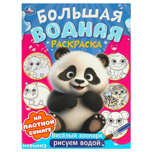 Раскраска ВОДНАЯ Веселый зоопарк Умка (377767)