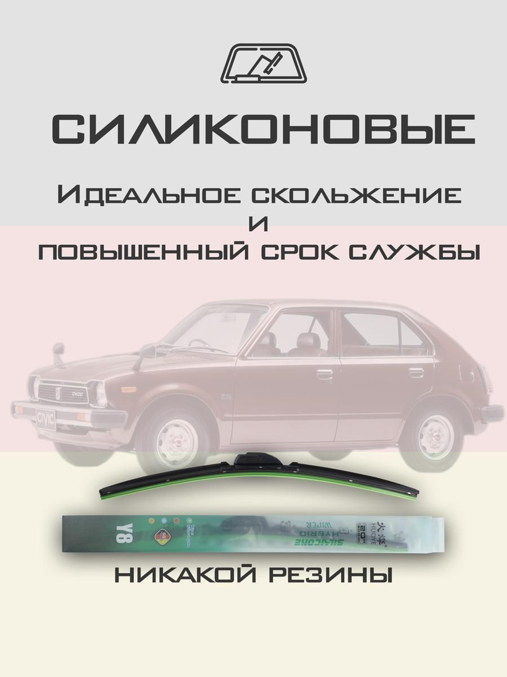 Щетки стеклоочистителя HUOYE Y8 425/425 мм на Honda Civic | Hook/J-Hook