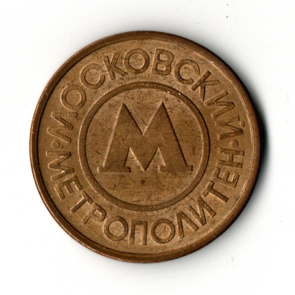 Жетон московского метрополитена VF