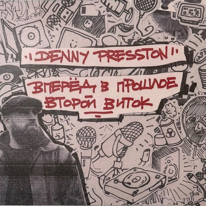 Denny Presston - Вперёд в Прошлое: Второй Виток (CD) (2026)