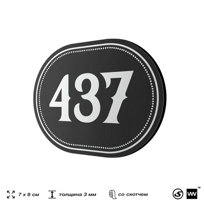 Номерок на дверь квартиры 437, для кабинета, офиса, шильдик 9 х 7 см, черный, Айдентика Технолоджи