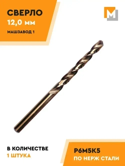 Сверло по металлу 12 мм Р6М5К5 кобальтовое МАШЗАВОД 1