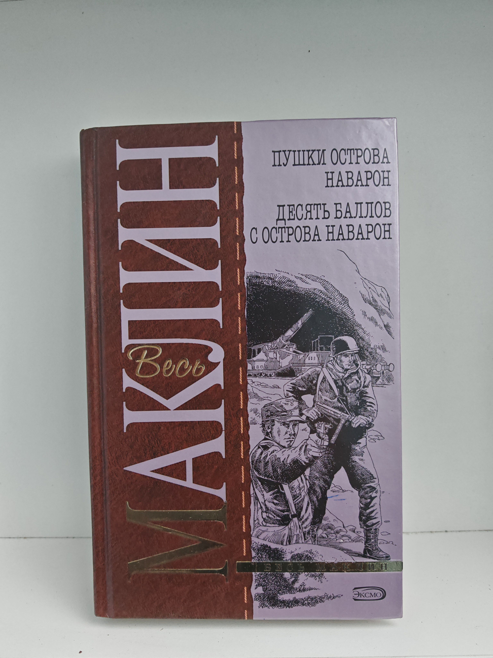Пушки острова Наварон. Десять баллов с острова Наварон