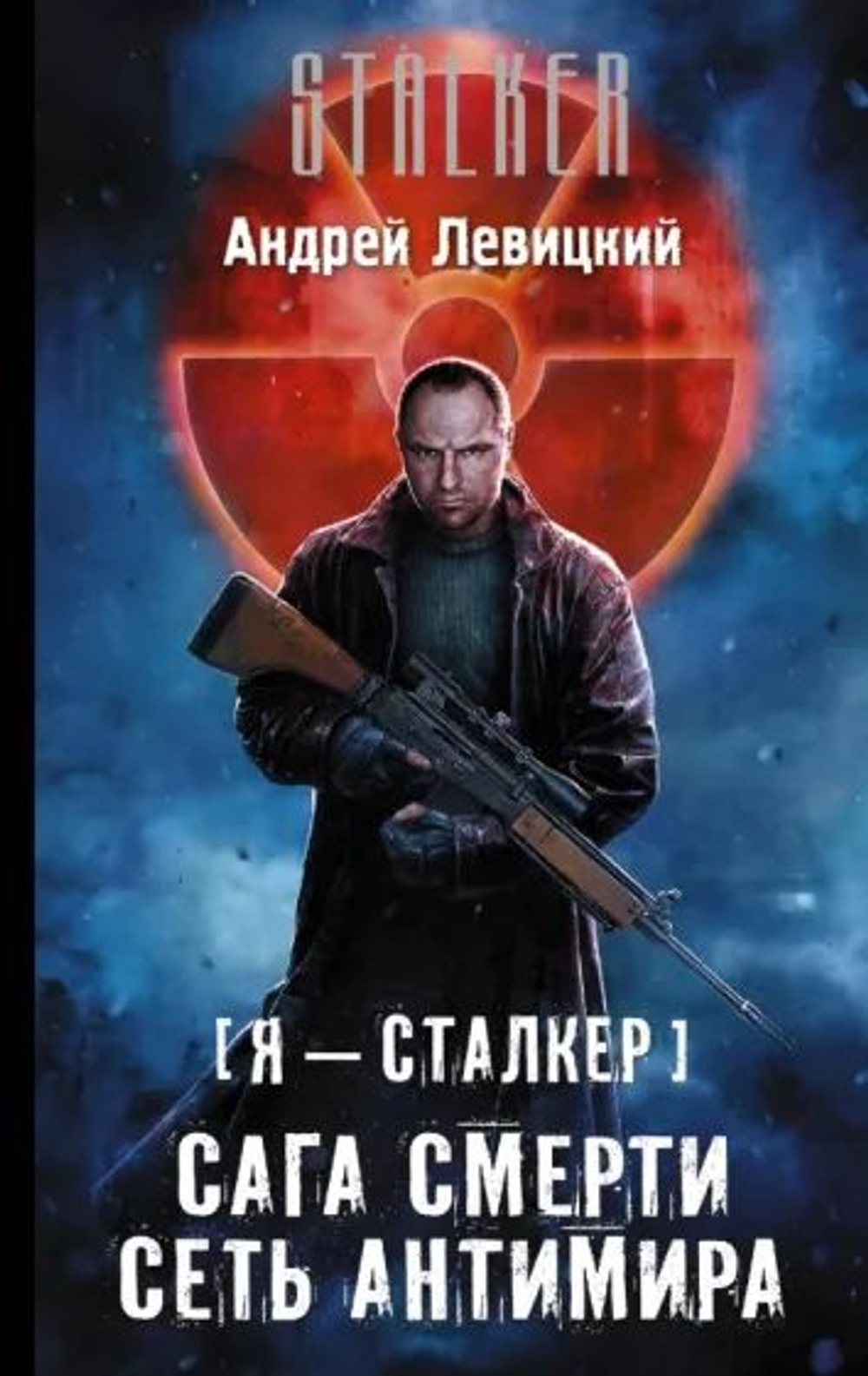 Я - сталкер. Сага смерти. Сеть Антимира. STALKER