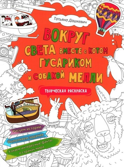 Вокруг света вместе с котом Гусариком и собакой Мелли. Татьяна Дашкевич. Творческая раскраска