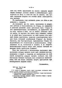 Описание жизни блаженные памяти оптинского старца иеросхимонаха Амвросия в связи с историей Оптиной пустыни и ее старчества | Четвериков Сергей Иванович