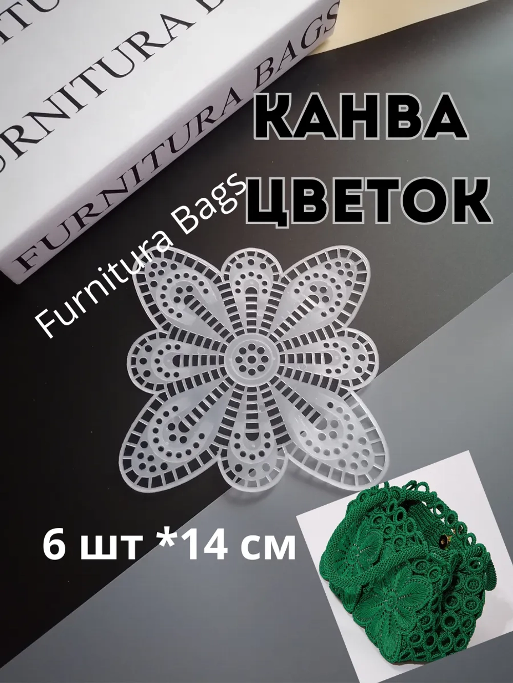 Канва пластиковая Цветок