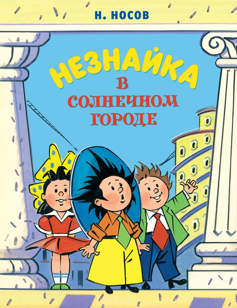 Незнайка в Солнечном городе (илл. А. Борисенко) (нов.оф.)