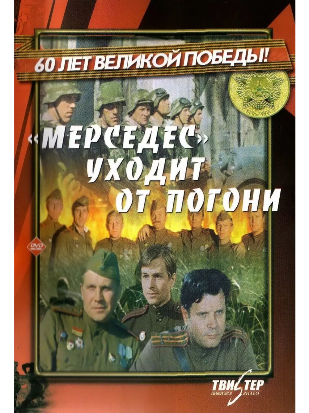 Мерседес уходит от погони (1980) (DVD-R)