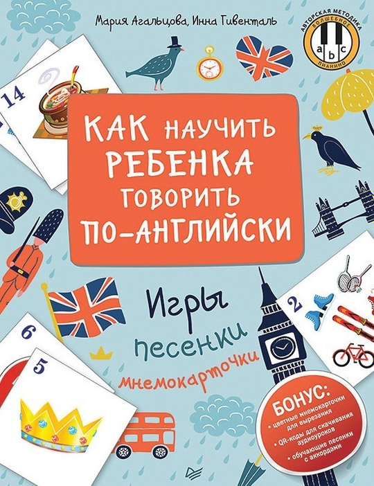 Агальцова, Гивенталь: Как научить ребенка говорить по-английски. Игры, песенки и мнемокарточки