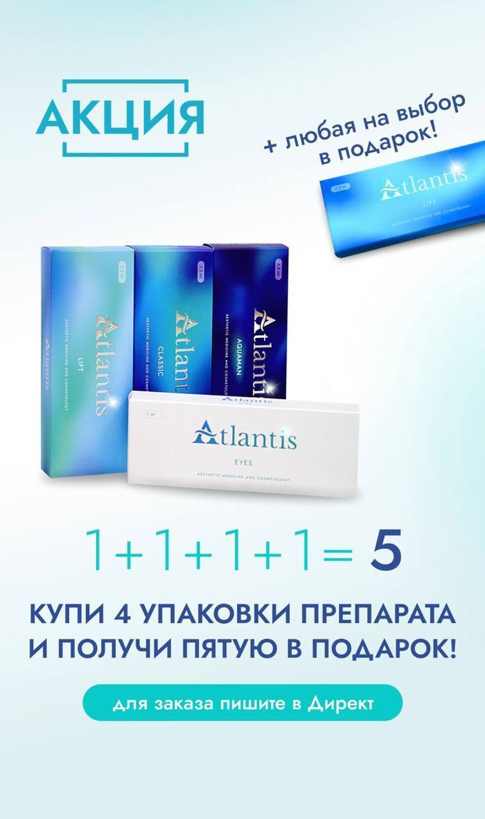 <span><strong>ATLANTIS- это новое поколение биоревитализантов!</strong></span>