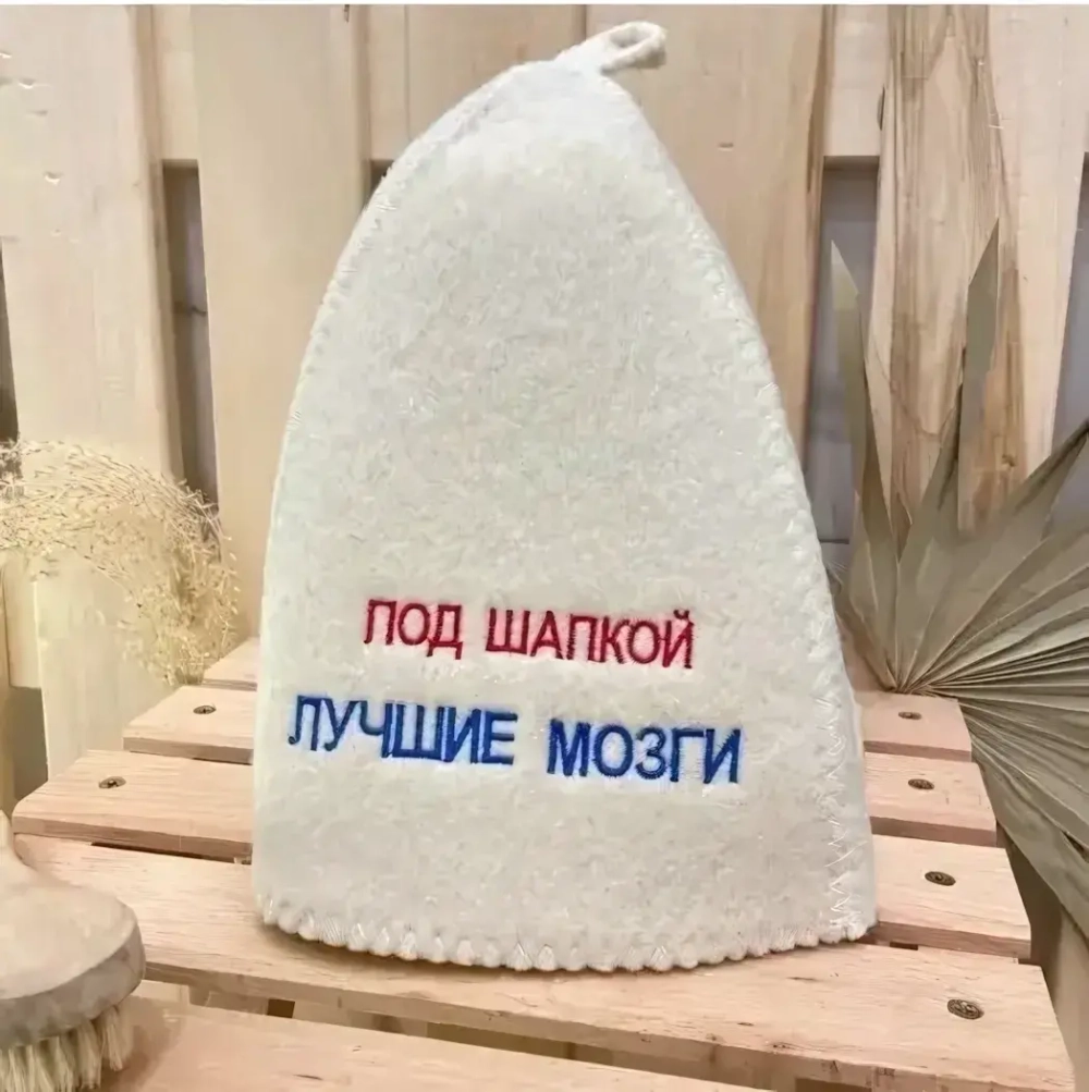 Шапка банная классическая с вышивкой «Под шапкой лучшие мозги», цвет белый, без упаковки