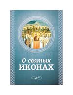 О святых иконах